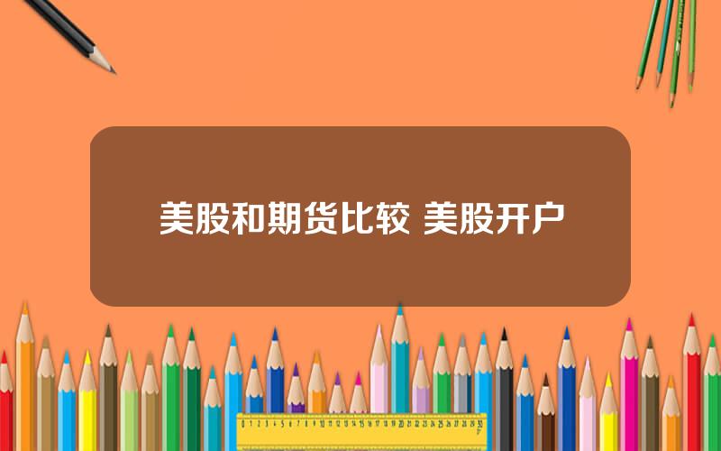 美股和期货比较 美股开户